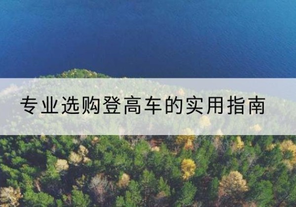 西华电动登高车厂家推荐-专业选购登高车的实用指南