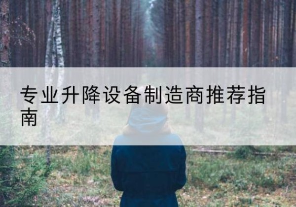 西华电动剪叉升降平台厂家-专业升降设备制造商推荐指南